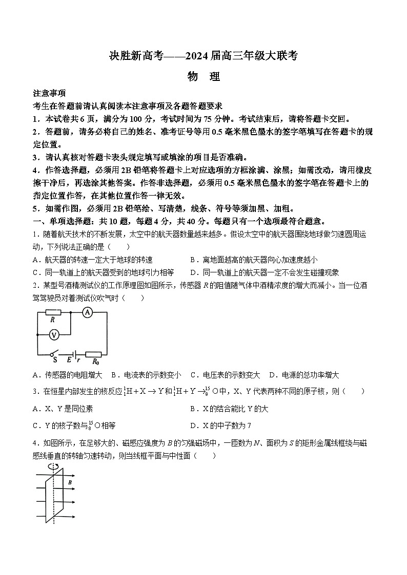 江苏省决胜新高考联盟2023-2024学年高三下学期2月大联考物理试卷01