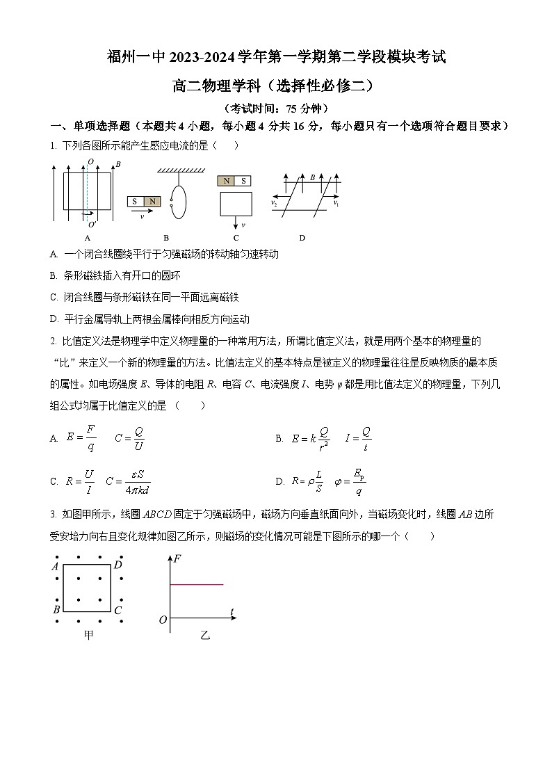 福建省福州第一中学2023-2024学年高二上学期期末考试物理试题（原卷版）第1页
