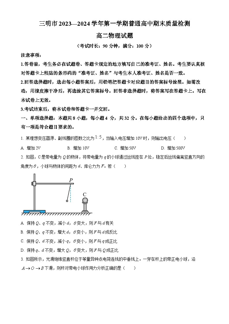福建省三明市2023-2024学年高二上学期期末考试物理试题（Word版附解析）01
