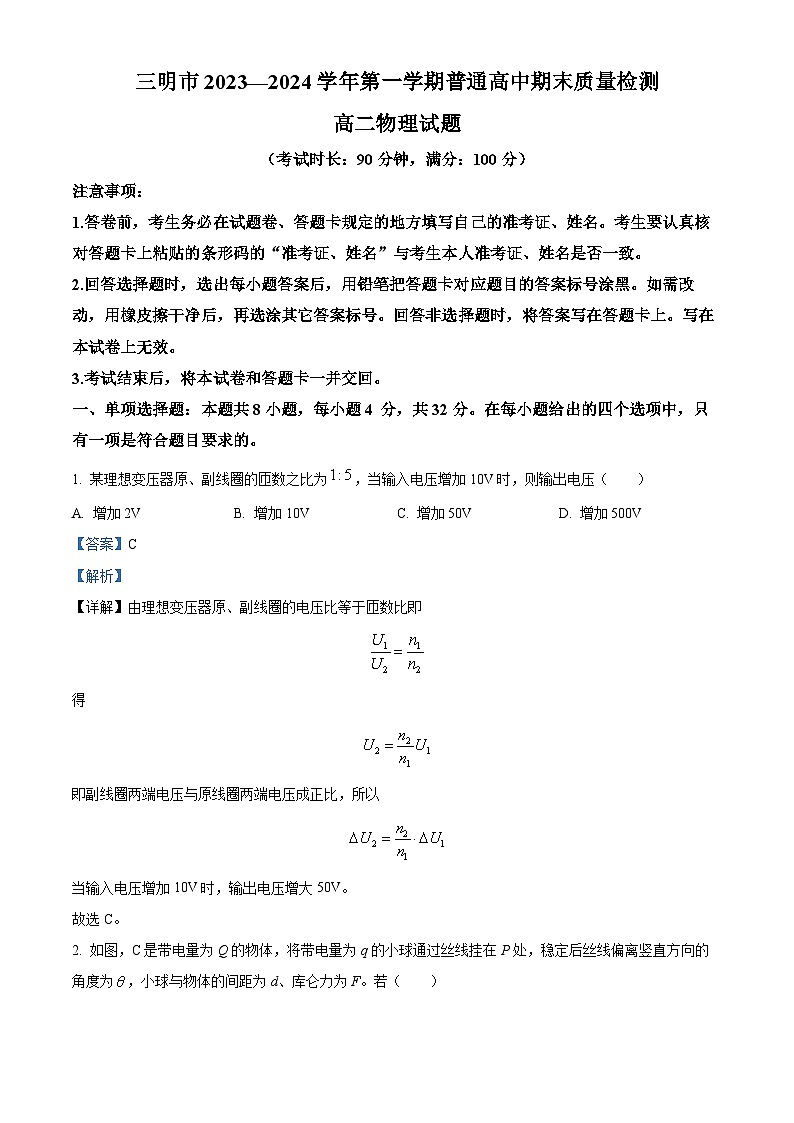 福建省三明市2023-2024学年高二上学期期末考试物理试题（Word版附解析）01