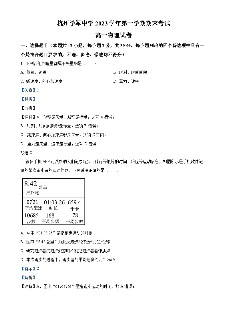 浙江省杭州市学军中学2023-2024学年高一上学期期末物理试题（Word版附解析）01