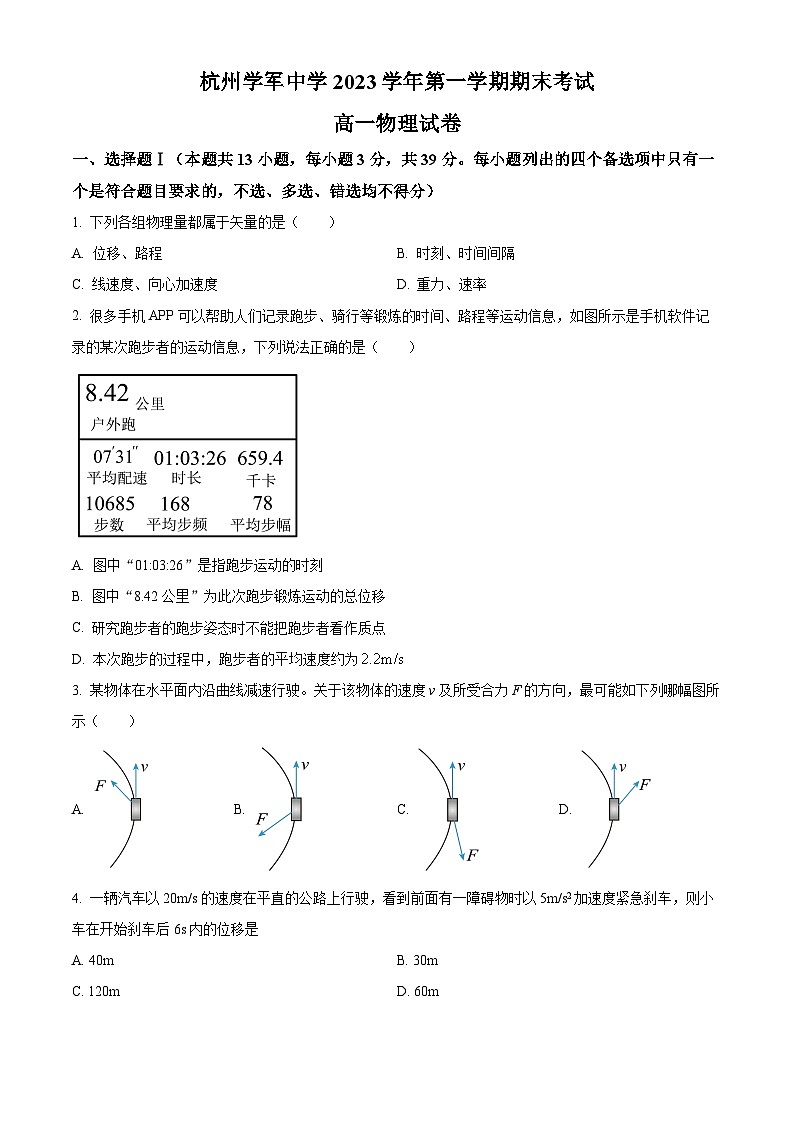 浙江省杭州市学军中学2023-2024学年高一上学期期末物理试题（Word版附解析）01