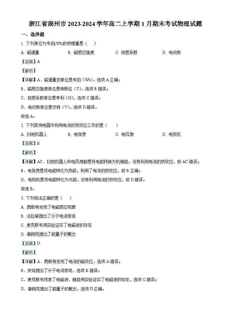 浙江省湖州市2023-2024学年高二上学期1月期末物理试题（Word版附解析）01