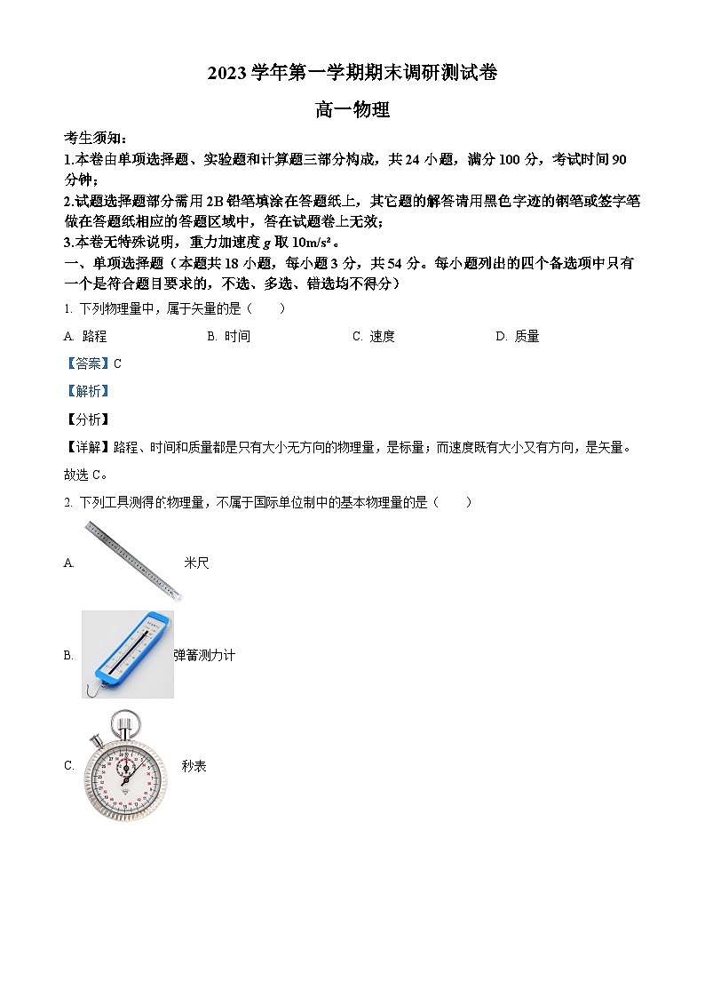 浙江省湖州市2023-2024学年高一上学期1月期末考试物理试题 Word版含解析第1页