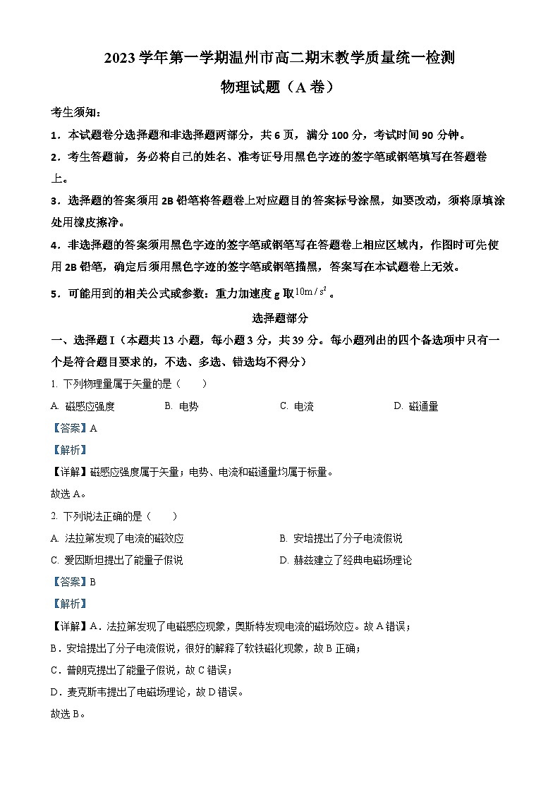 浙江省温州市2023-2024学年高二上学期1月期末物理试题（Word版附解析）01