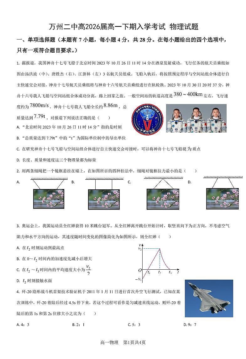 重庆市万州二中2023-2024学年高一下学期开学考试物理试卷（PDF版附答案）01