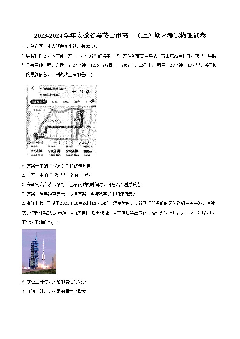 2023-2024学年安徽省马鞍山市高一（上）期末考试物理试卷（含解析）01