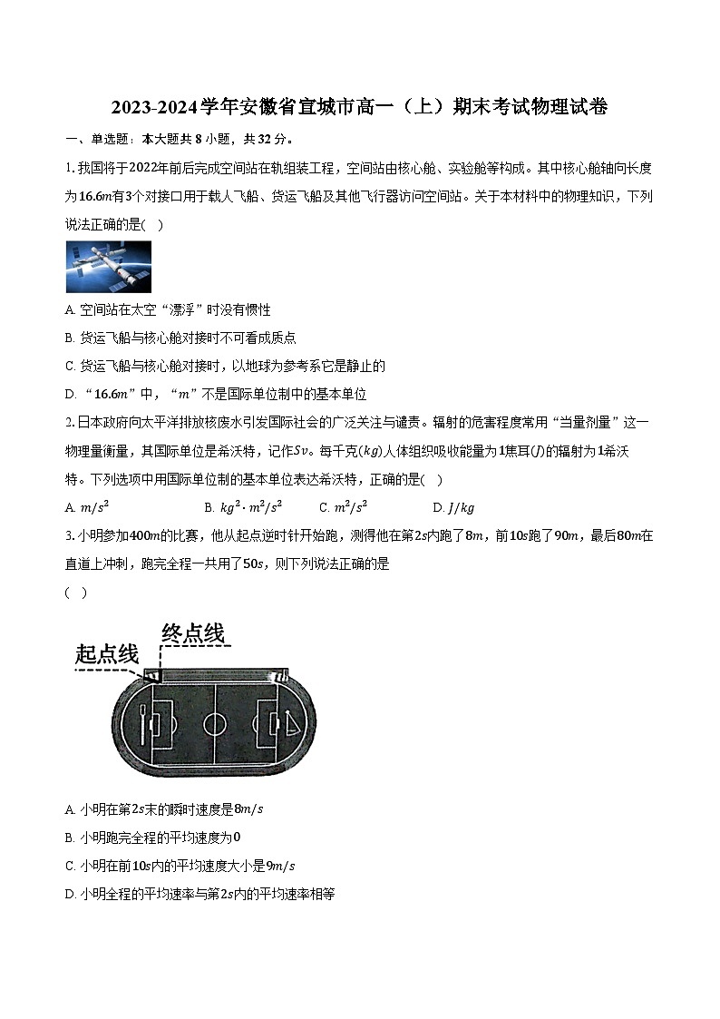 2023-2024学年安徽省宣城市高一（上）期末考试物理试卷（含解析）01