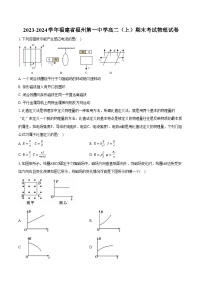 2023-2024学年福建省福州第一中学高二（上）期末考试物理试卷（含解析）