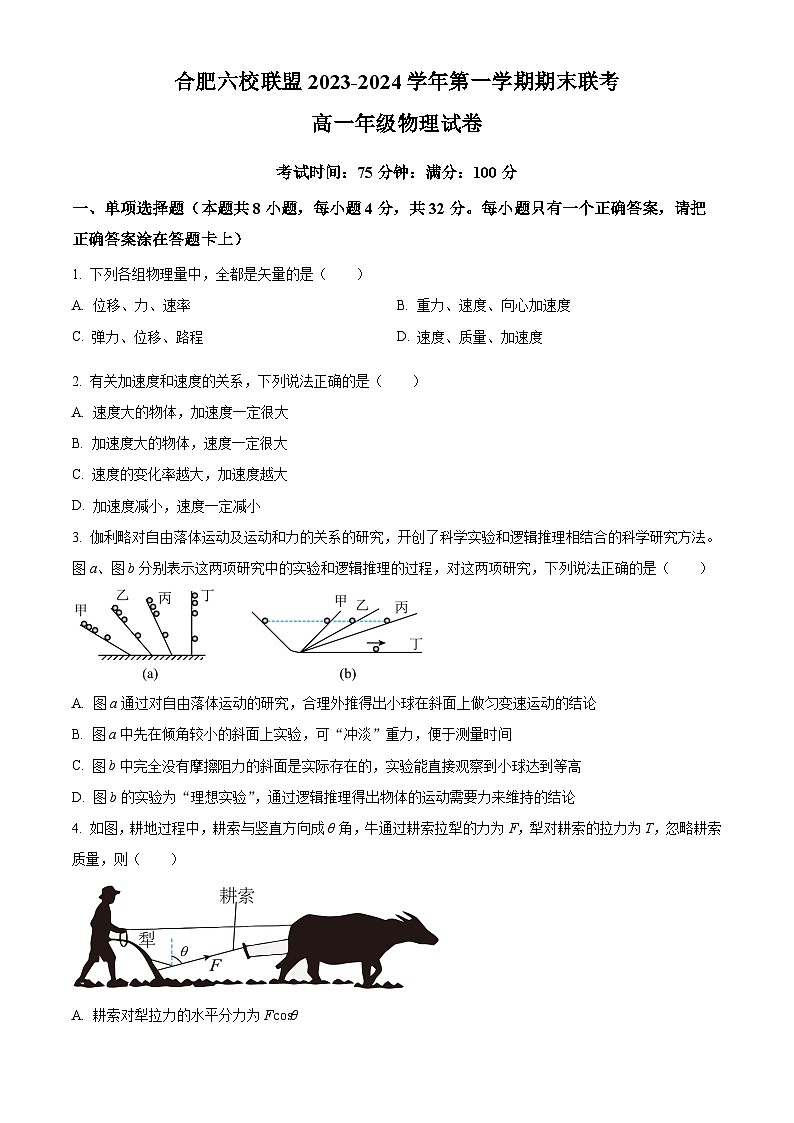 安徽省合肥六校2023-2024学年高一上学期期末联考物理试卷（原卷版）第1页