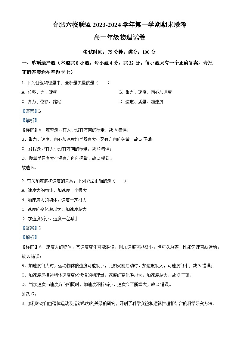 安徽省合肥六校2023-2024学年高一上学期期末联考物理试卷 Word版含解析第1页