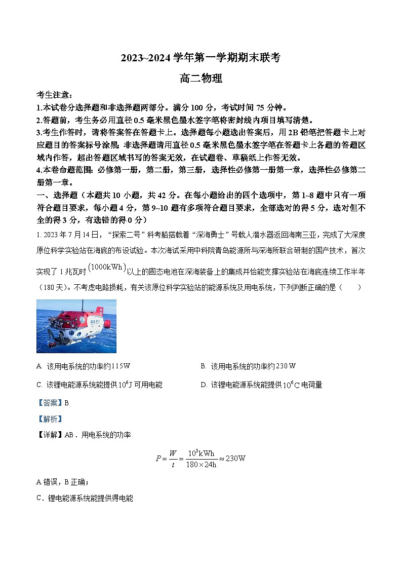 安徽省皖中联盟2023-2024学年高二上学期1月期末联考物理试题 Word版含解析第1页