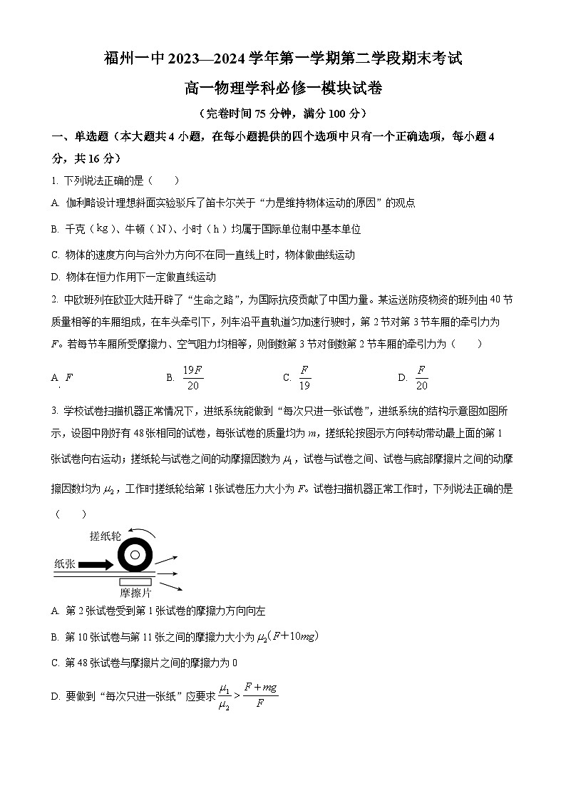 福建省福州第一中学2023-2024学年高一上学期期末考试物理试题（Word版附解析）01