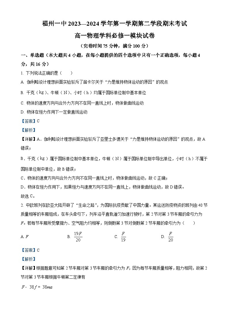 福建省福州第一中学2023-2024学年高一上学期期末考试物理试题（Word版附解析）01