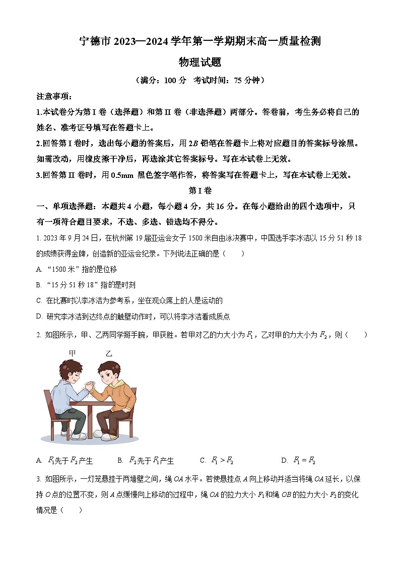 福建省宁德市2023-2024学年高一上学期期末质量检测物理试题（原卷版）第1页