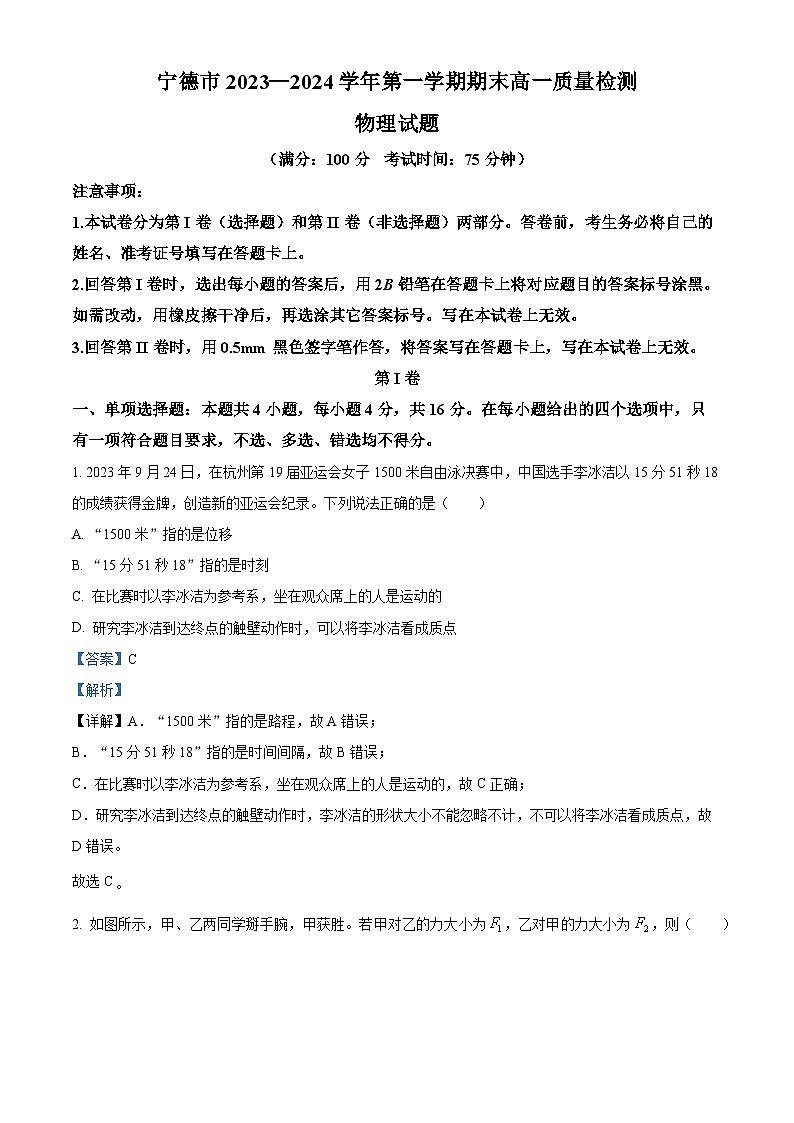 福建省宁德市2023-2024学年高一上学期期末质量检测物理试题（解析版）第1页