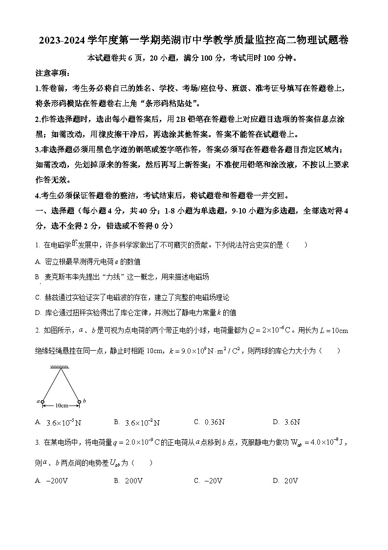 安徽省芜湖市2023-2024学年高二上学期1月期末物理试题  Word版无答案第1页