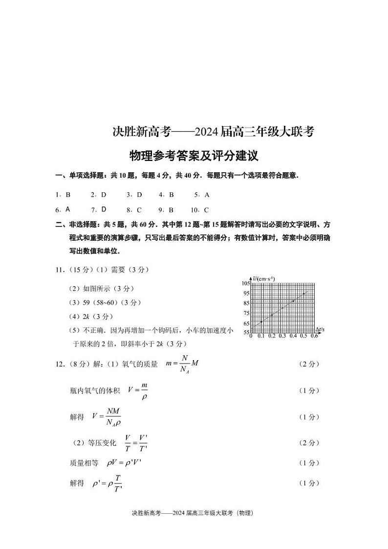 2024届江苏决胜新高考联盟高三下学期2月大联考物理试卷01