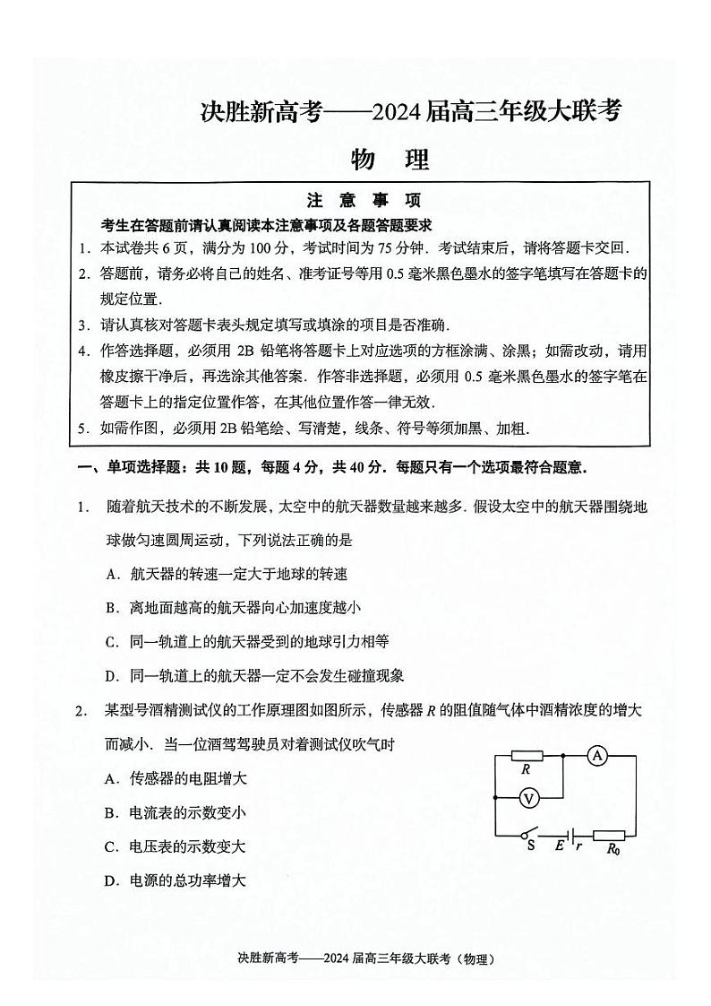 2024届江苏决胜新高考联盟高三下学期2月大联考物理试卷01