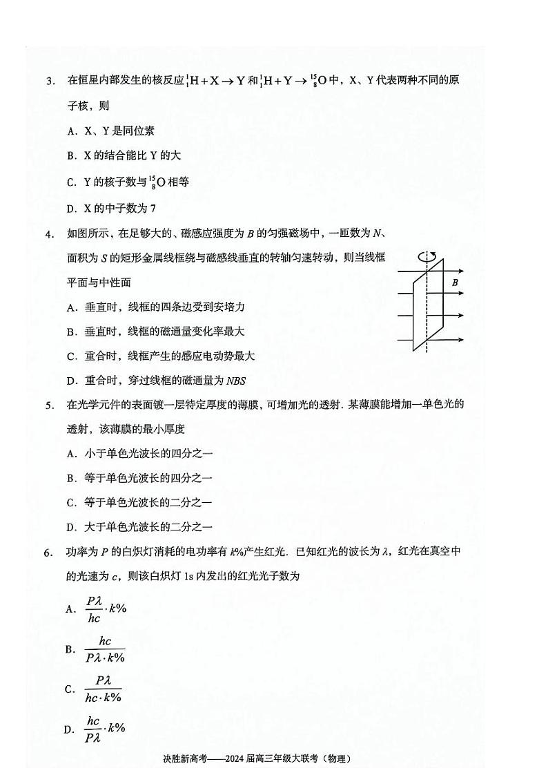 2024届江苏决胜新高考联盟高三下学期2月大联考物理试卷02