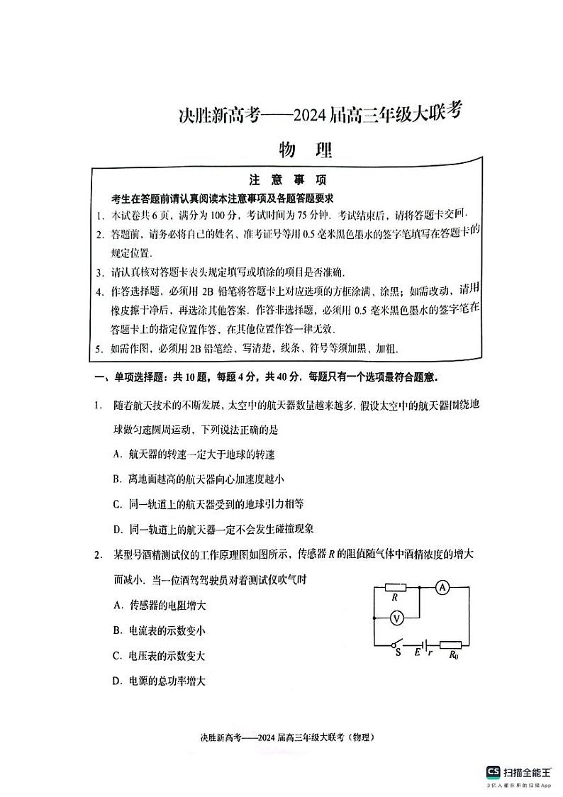 2024届江苏决胜新高考联盟高三下学期2月大联考物理试卷01