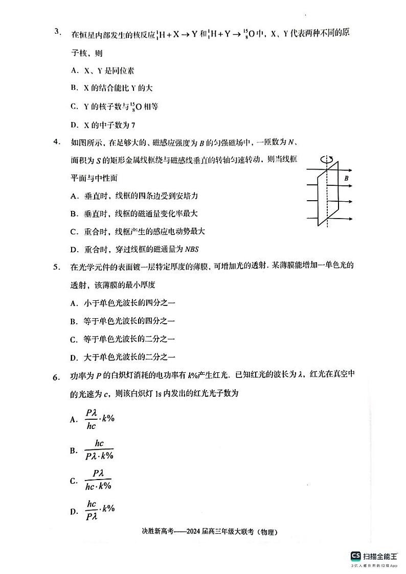 2024届江苏决胜新高考联盟高三下学期2月大联考物理试卷02