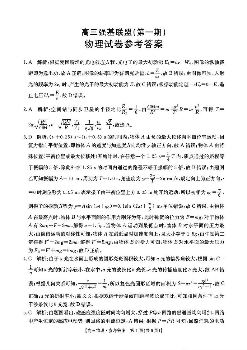 高三强基联盟物理答案第1页