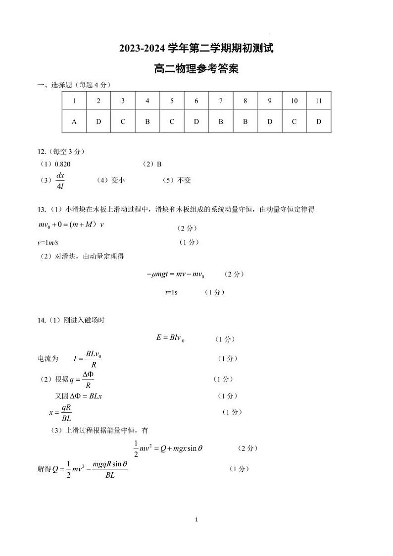 江苏南京五校2023-2024学年高二下学期期初调研测试物理答案第1页