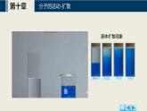 【沪科版】物理选修三  10.2节 分子的运动 分子间的相互作用（课件+练习）