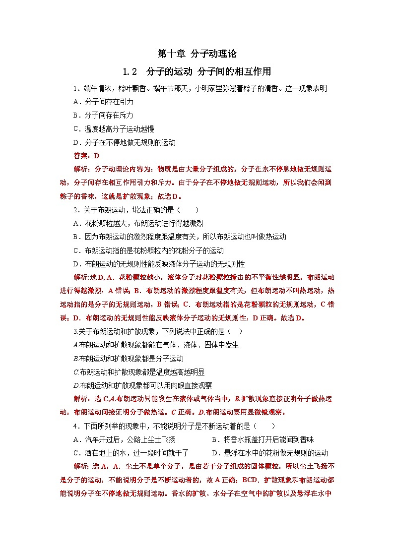 【沪科版】物理选修三  10.2节 分子的运动 分子间的相互作用（课件+练习）01