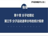 【沪科版】物理选修三  10.3 分子运动速率分布的统计规律（课件+练习）