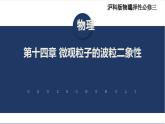 【沪科版】物理选修三  第十四章 微观粒子的波粒二象性  14.1~14.3（课件+练习）