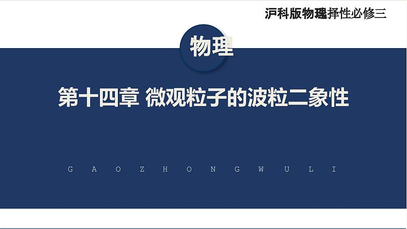 【沪科版】物理选修三  第十四章 微观粒子的波粒二象性  14.1~14.3（课件+练习）01