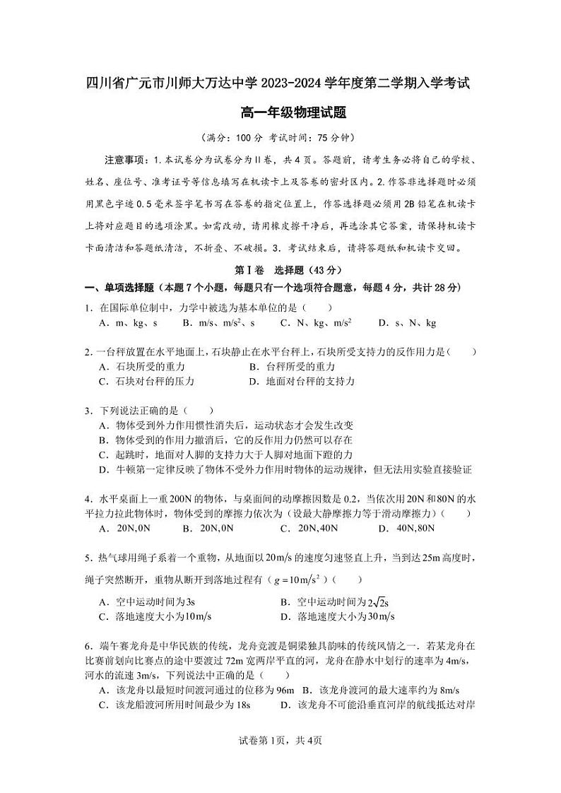 四川省广元市川师大万达中学2023-2024学年高一下学期入学考试物理试题01