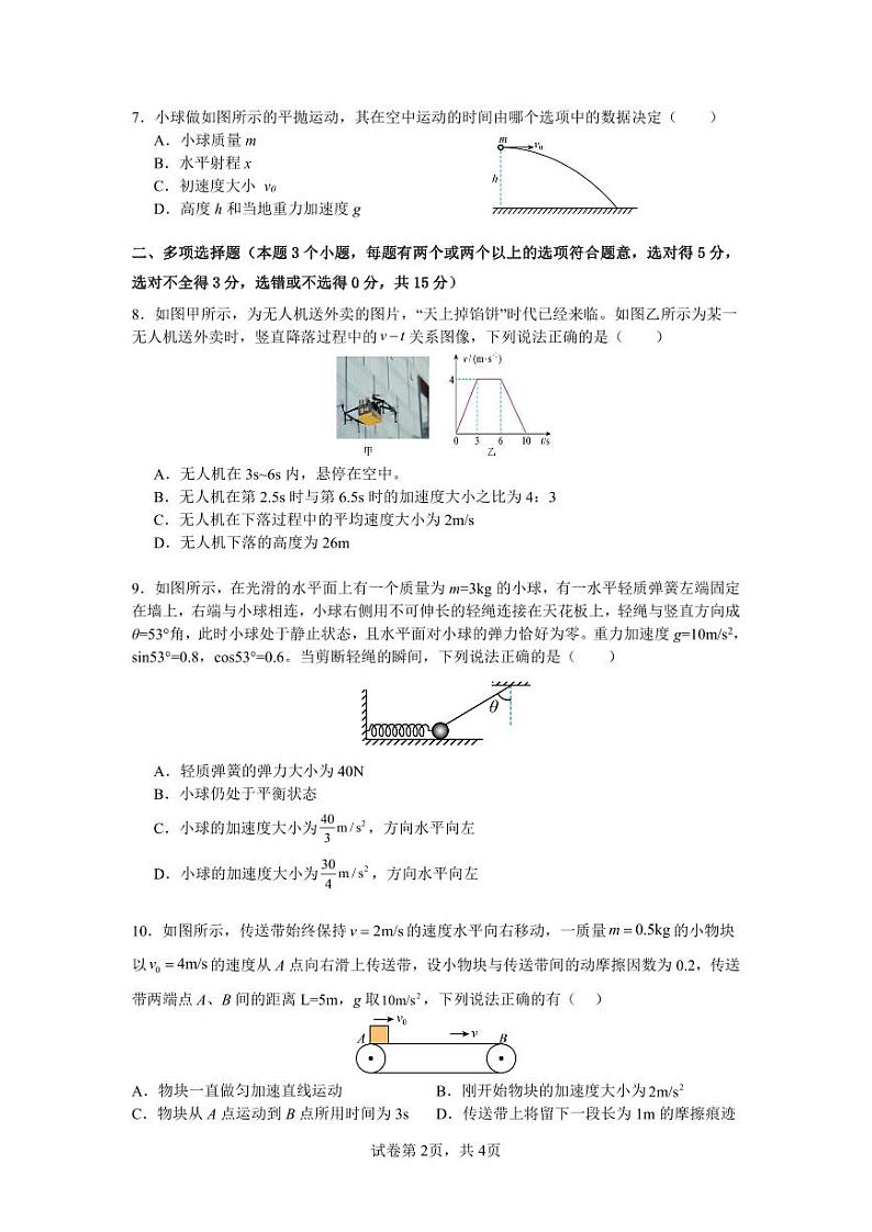 四川省广元市川师大万达中学2023-2024学年高一下学期入学考试物理试题02