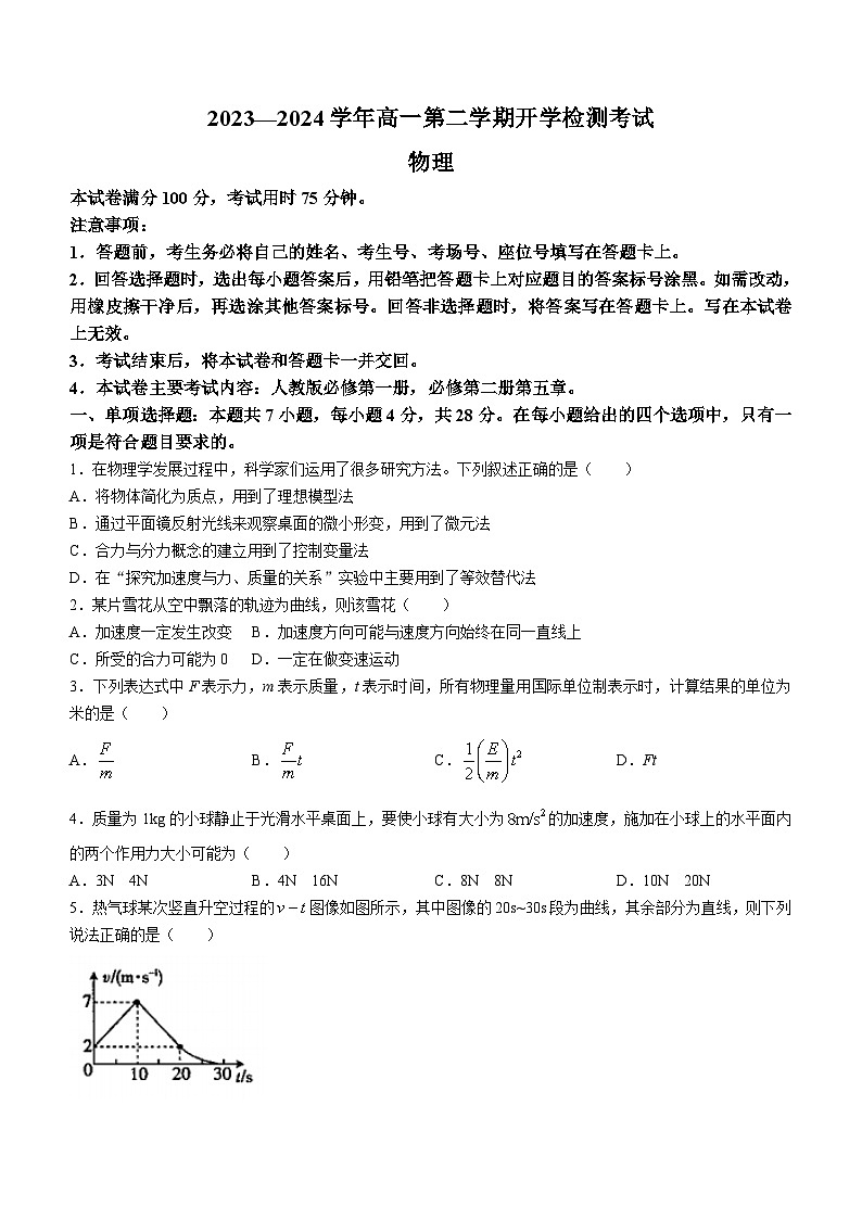 河北衡水中学2023-2024学年高一下学期2月开学检测物理试题01