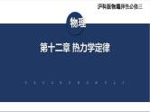 【沪科版】物理选修三  第十二章 热力学定律  12.1~12.3（课件+练习）