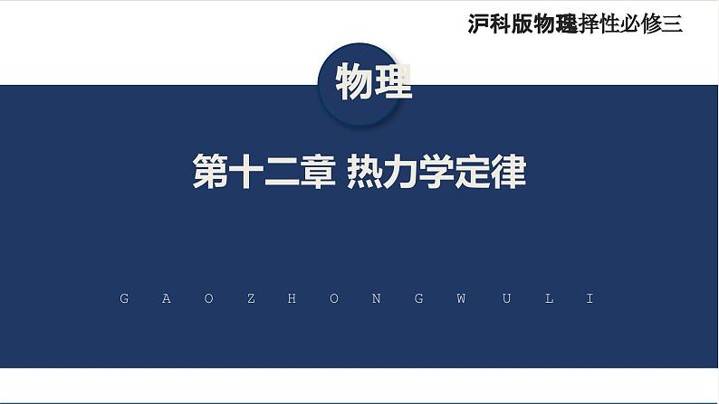 【沪科版】物理选修三  第十二章 热力学定律  12.1~12.3（课件+练习）01