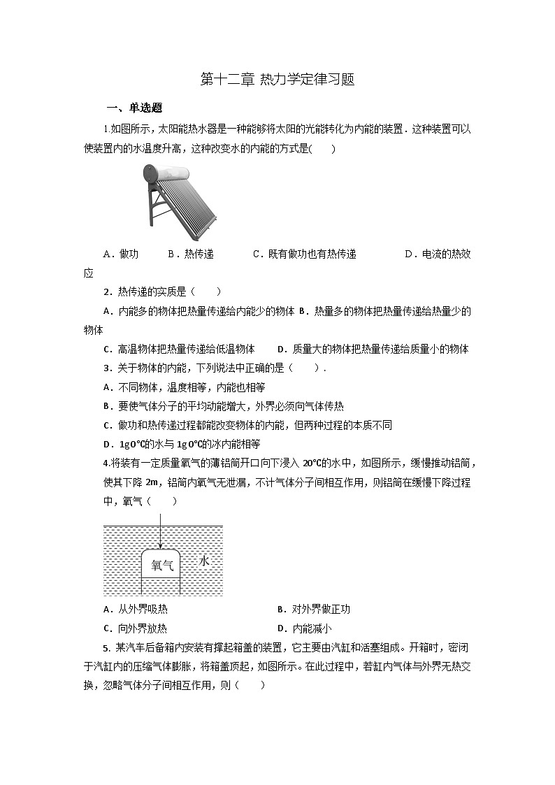 【沪科版】物理选修三  第十二章 热力学定律  12.1~12.3（课件+练习）01