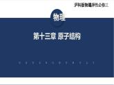 【沪科版】物理选修三  第十三章 原子结构  13.1~13.3（课件+练习）