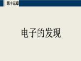 【沪科版】物理选修三  第十三章 原子结构  13.1~13.3（课件+练习）