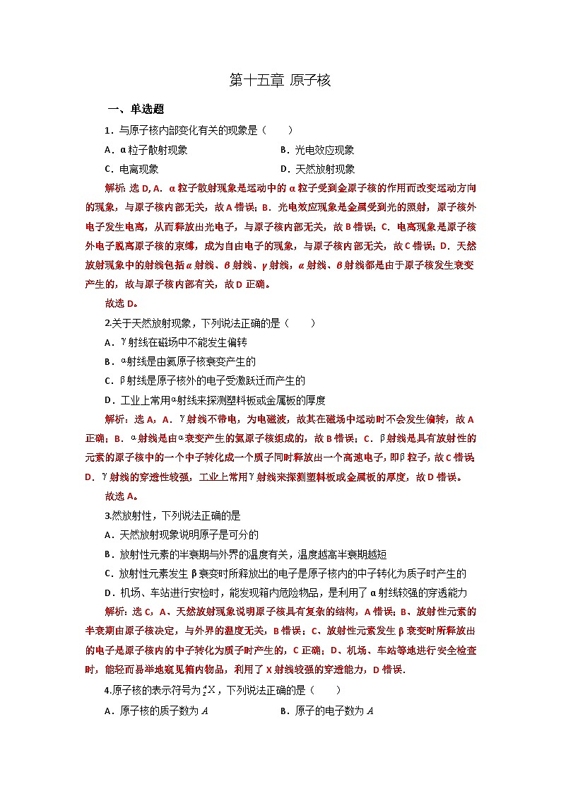 第十五章 原子核（解析版）第1页