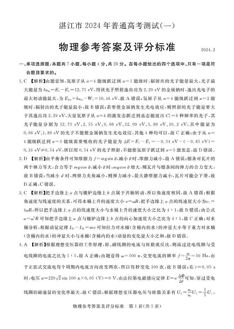 湛江市2024年普通高考测试（一）物理答案第1页