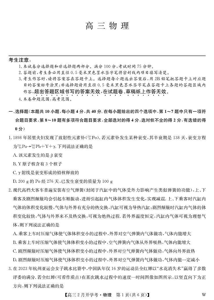 湖北省九师联盟2023-2024学年高三下学期2月开学考试物理试卷（PDF版附解析）01