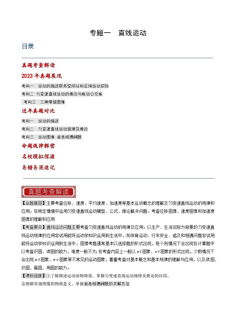 专题01 直线运动（解析版）第1页