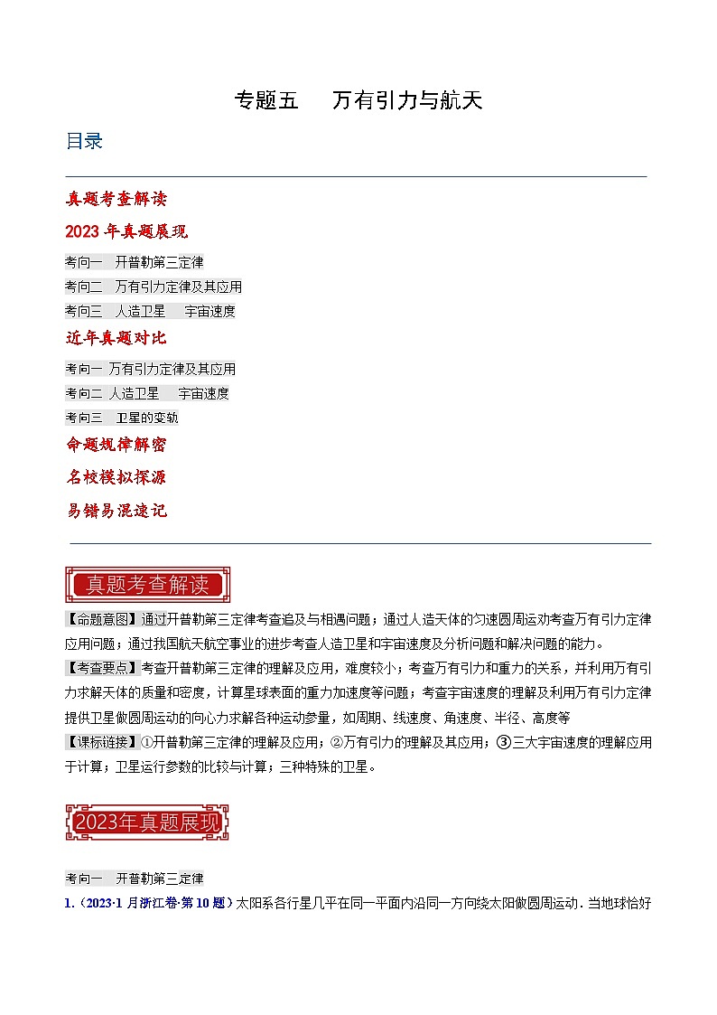 专题05 万有引力与航天（原始版）第1页
