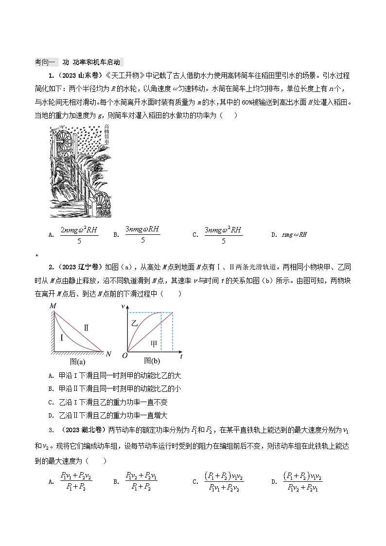 专题06 机械能-2023年高考物理真题题源解密（全国通用）02