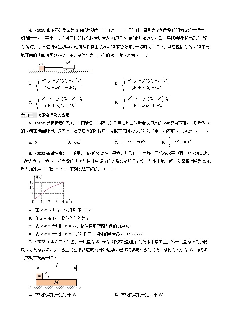 专题06 机械能-2023年高考物理真题题源解密（全国通用）03