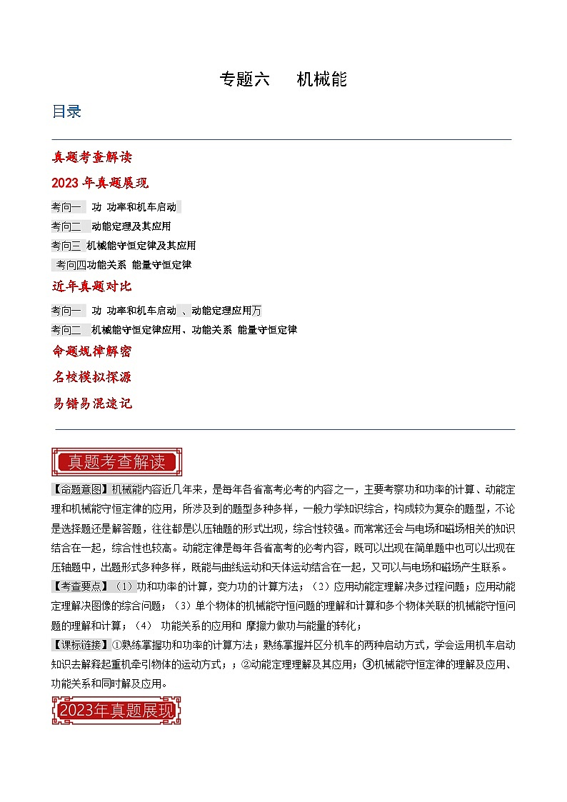 专题06 机械能-2023年高考物理真题题源解密（全国通用）01
