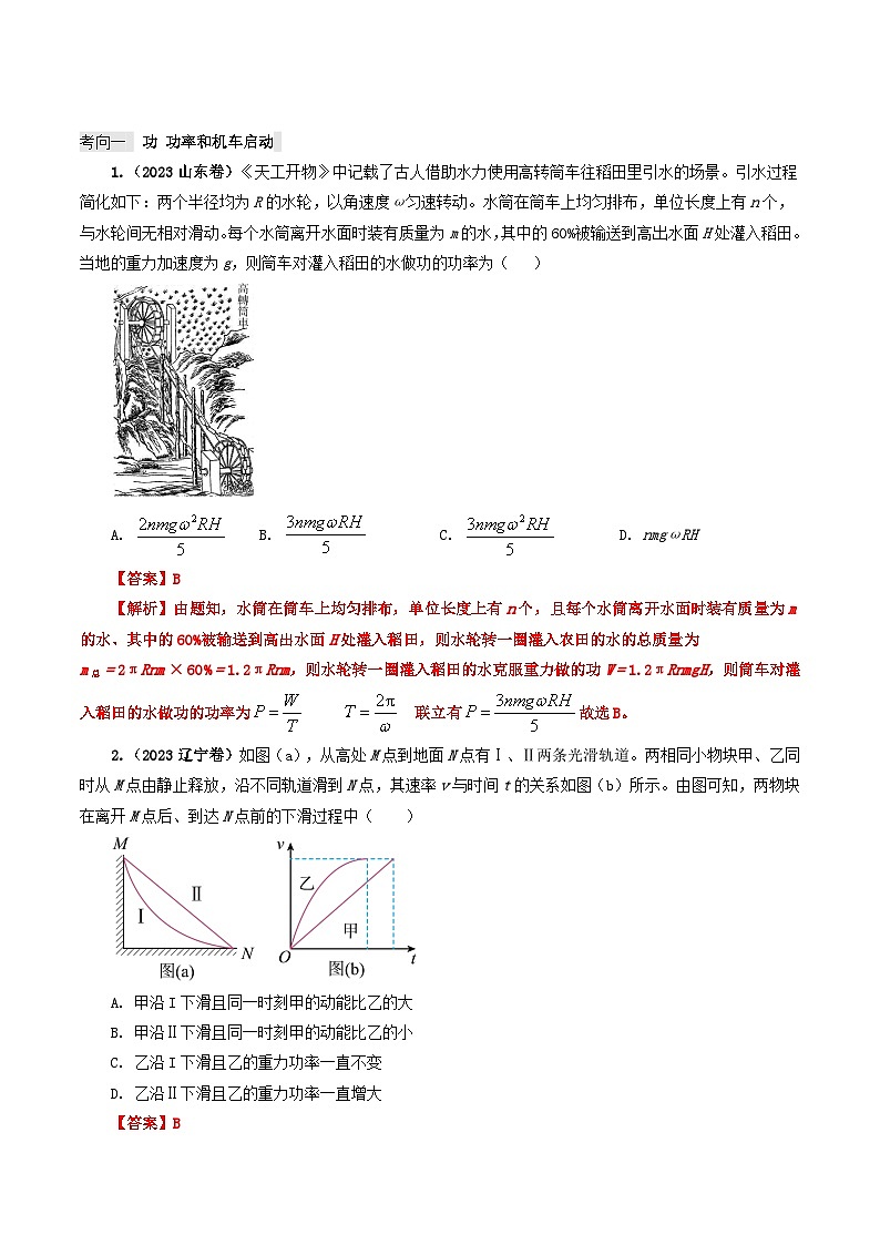 专题06 机械能-2023年高考物理真题题源解密（全国通用）02